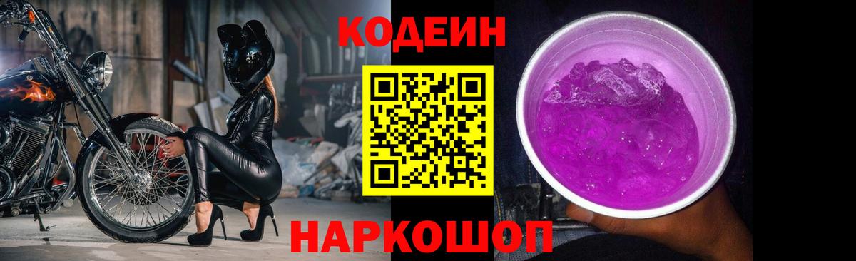 Codein Purple Drank  Кодеиновый сироп Lean Purple Drank  Вход с VPN  Рассказово 